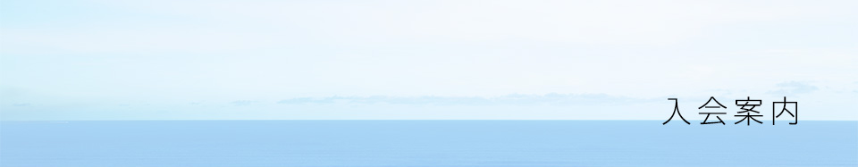 入会案内