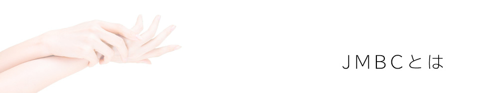 JMBCとは