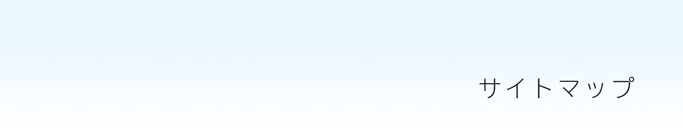 サイトマップ